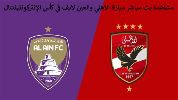 مشاهدة بث مباشر مباراة