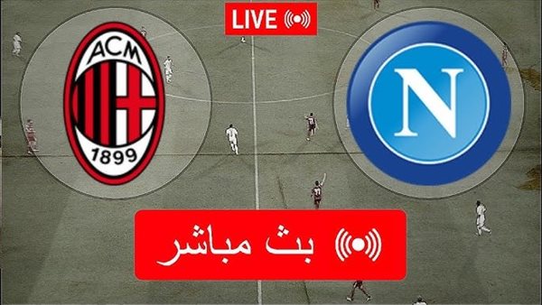  مباراة ميلان ونابولي