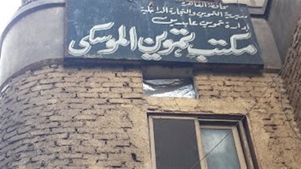  مكتب تموين الموسكي