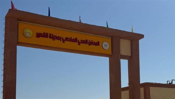 المدفن الصحي 