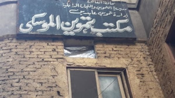 مكتب تموين الموسكي