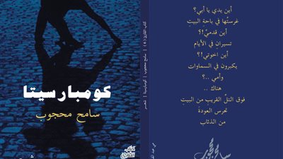 كومبارسيتا.. ديوان جديد للشاعر سامح محجوب يتناول مأساة غزة
