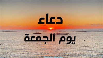 أفضل دعاء يوم الجمعة يريح القلب.. ردده لعلها تكون ساعة استجابة