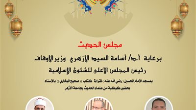 اليوم.. انعقاد مجلس الحديث السادس لقراءة كتاب صحيح البخاري بالإسناد بمسجد الإمام الحسين بالقاهرة