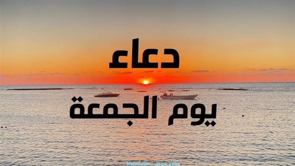 دعاء يوم الجمعة يريح