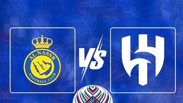 الهلال والنصر