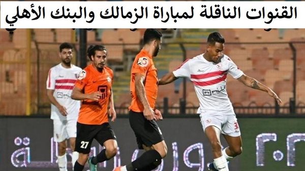 الزمالك والبنك الأهلي