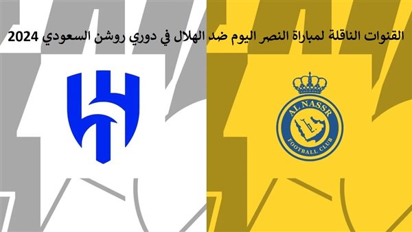 الهلال والنصر