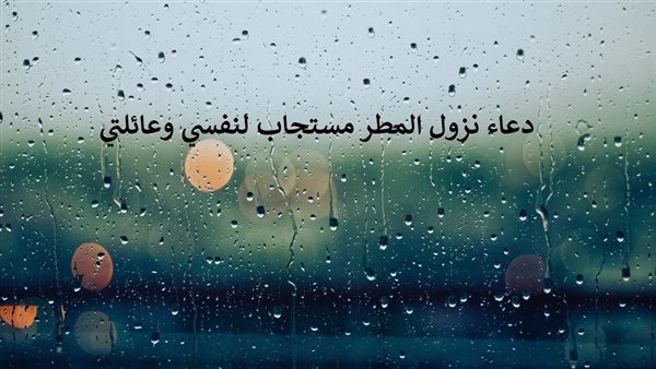 دعاء نزول المطر مستجاب