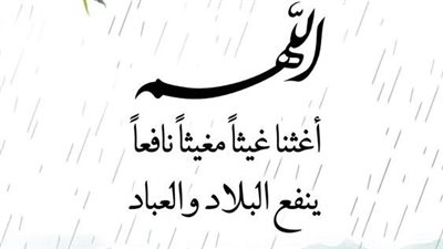 دعاء المطر المستجاب لنفسي وعائلتي.. اللهم مطرًا نافعًا تُحيي به البلاد وتسقي به العباد