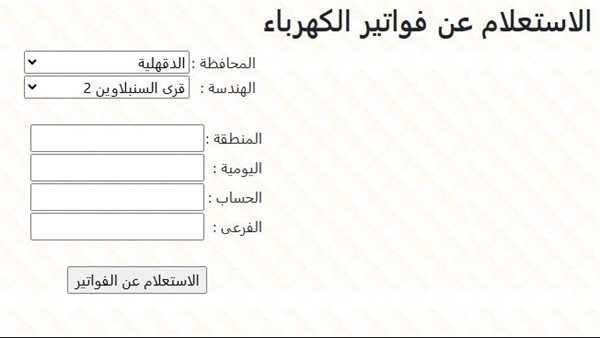 الاستعلام عن فاتورة