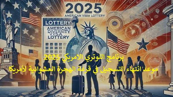 برنامج اللوتري الأمريكي