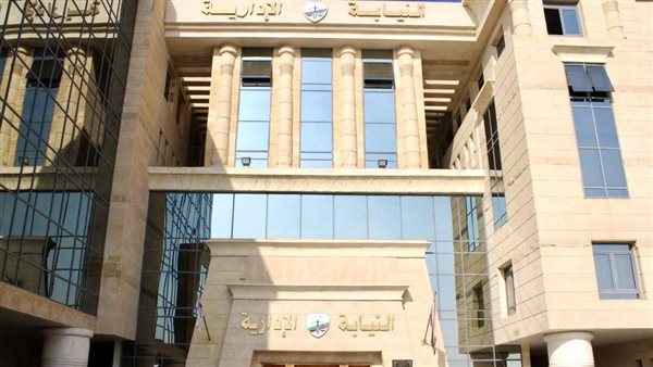 النيابة الإدارية