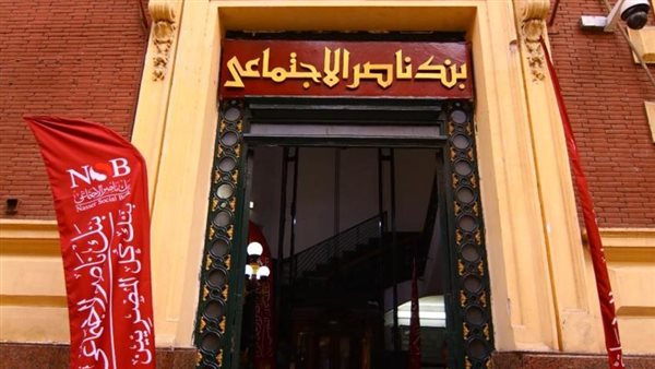  بنك ناصر الاجتماعي