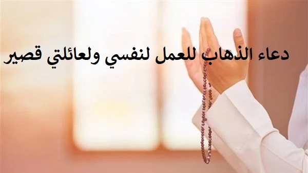 دعاء الذهاب للعمل