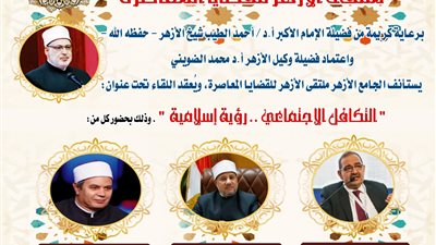 ضمن فعاليات بداية جديدة.. الجامع الأزهر يعقد ملتقاه الأسبوعي بعنوان التكافل الاجتماعي غدًا