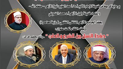 حفظ النسل بين الشرع والطب.. انطلاق الملتقى الفقهي الأول رؤية معاصرة بالجامع الأزهر اليوم