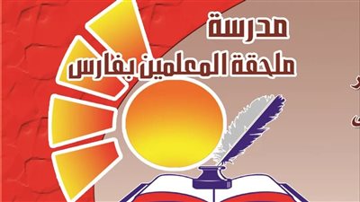 مشاجرة بين عامل وسكرتير داخل مدرسة ابتدائية بالفيوم