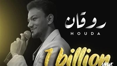 حودة بندق يعلن تخطي أغنيته روقان حاجز الـ مليار مشاهدة