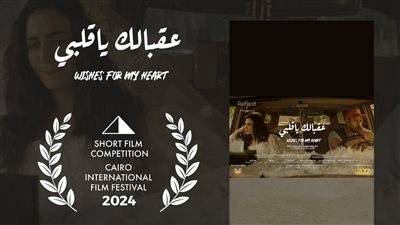 فيلم عقبالك ياقلبي للمخرجة شيرين مجدي دياب ينافس في مسابقة الأفلام القصيرة بمهرجان القاهرة 