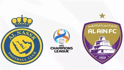لحظة بلحظة.. القنوات الناقلة لمشاهدة مباراة النصر والعين اليوم في دوري أبطال آسيا للنخبة 2024