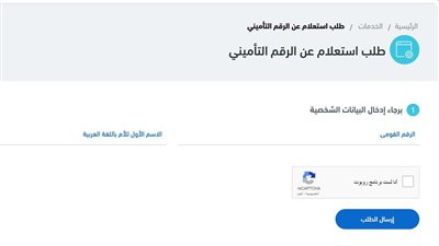 بـ 3 وسائل.. طريقة الحصول على رقم تأميني للأفراد بخطوات بسيطة