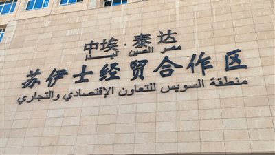 منطقة تيدا الصينية بقناة السويس.. فرص واعدة للاستثمار وطموحات لتوطين الصناعة