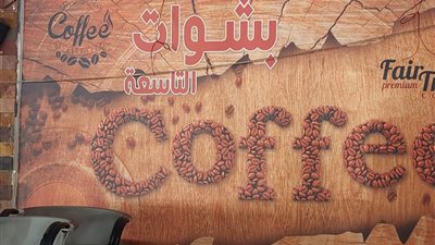 غلق وتشميع كافيه بشوات التاسعة في مدينة نصر | صور
