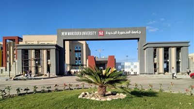 جامعة المنصورة الجديدة تكشف عن تفاصيل حصول الطلاب على فرصة الدراسة عامين في أمريكا