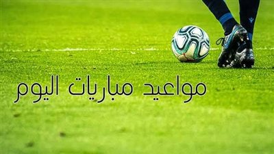 مواعيد مباريات اليوم والقنوات الناقلة.. شباب مصر في مهمة صعبة ضد المغرب