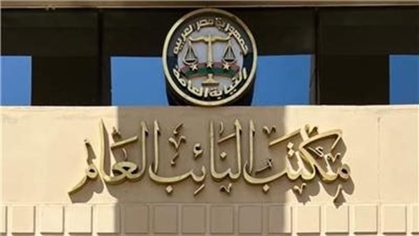 النيابة العامة -