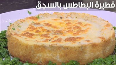 أفضل وصفة.. تعرف على طريقة تحضير فطيرة البطاطس بالسجق