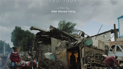 إطلاق الإعلان الرسمي لفيلم أبو جودي قبل عرضه العالمي الأول بمهرجان القاهرة السينمائي