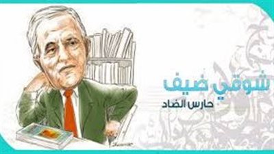 شوقي ضيف.. عملاق اللغة والأدب العربي يخلد اسمه في تاريخ المنيا برئاسة أول مؤتمر لأدباء مصر