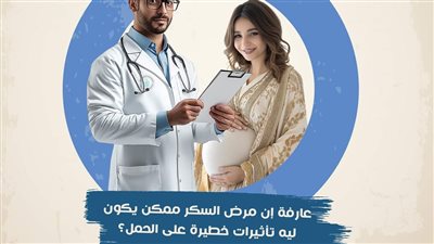 الرعاية الصحية ببورسعيد: 4 مضاعفات خطيرة لمريضة السكر خلال الحمل 