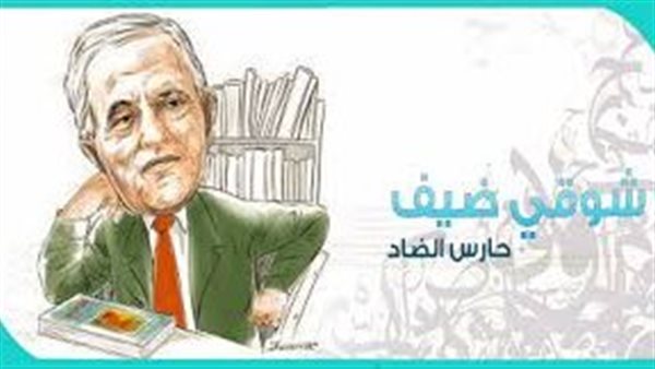 الدكتور شوقي ضيف