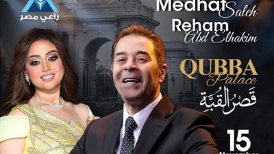 بحضور وزيرة التضامن.. مدحت صالح وريهام عبد الحكيم يحييان حفل راعي مصر بقصر القبة اليوم 