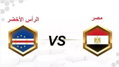 موعد مباراة منتخب مصر والرأس الأخضر اليوم في تصفيات كأس أمم إفريقيا 2025