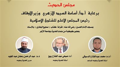 انعقاد مجلس الحديث العاشر لقراءة صحيح البخاري من مسجد الإمام الحسين.. اليوم