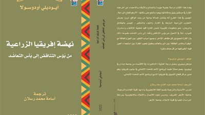 وزارة الثقافة تحتفل بصدور كتاب نهضة إفريقيا الزراعية