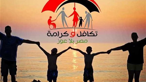 تكافل وكرامة