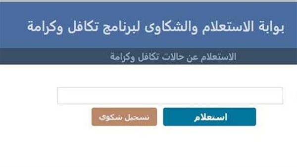 استعلام تكافل وكرامة