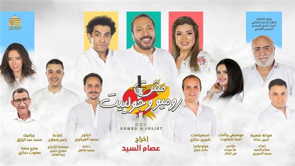 مسرحية مش روميو وجولييت