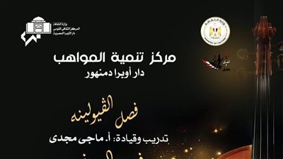وزارة الثقافة تنظم حفلا لمواهب الفيولينه والبيانو بأوبرا دمنهور.. اليوم