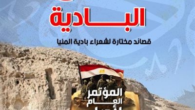 بوح البادية.. قصائد مختارة لشعراء بادية المنيا ضمن إصدارات مؤتمر أدباء مصر 