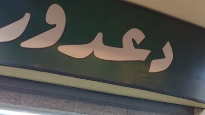 تأسس عام 1927.. أسامة الغزالي حرب يكشف عن غلق أشهر محل فطير في مصر