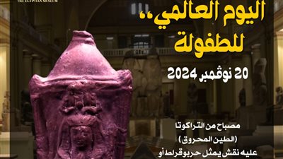 المتحف المصري بالتحرير يعلن عرض مصباح من التراكوتا احتفالًا باليوم العالمي للطفولة