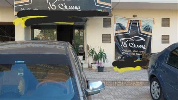 غلق وتشميع معرض يوسف