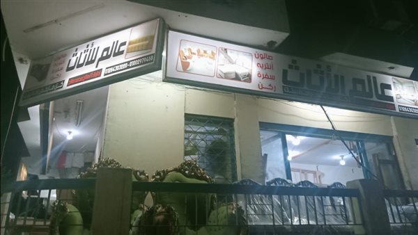 غلق وتشميع معرض عالم