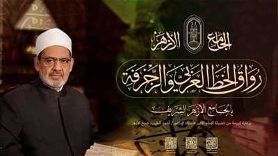 بإجمالي 560 دارسا.. فتح باب التقدم لقبول دفعة جديدة برواق الخط العربي والزخرفة الإسلامية بالجامع الأزهر